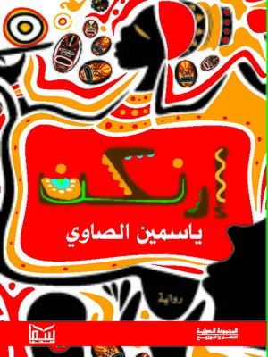 cover image of إرنكن